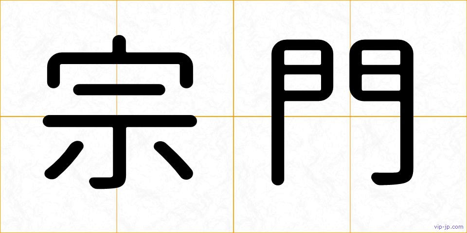宗門の画像