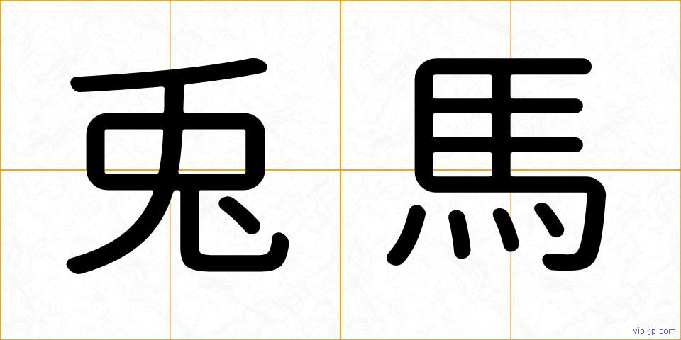 兎馬の画像