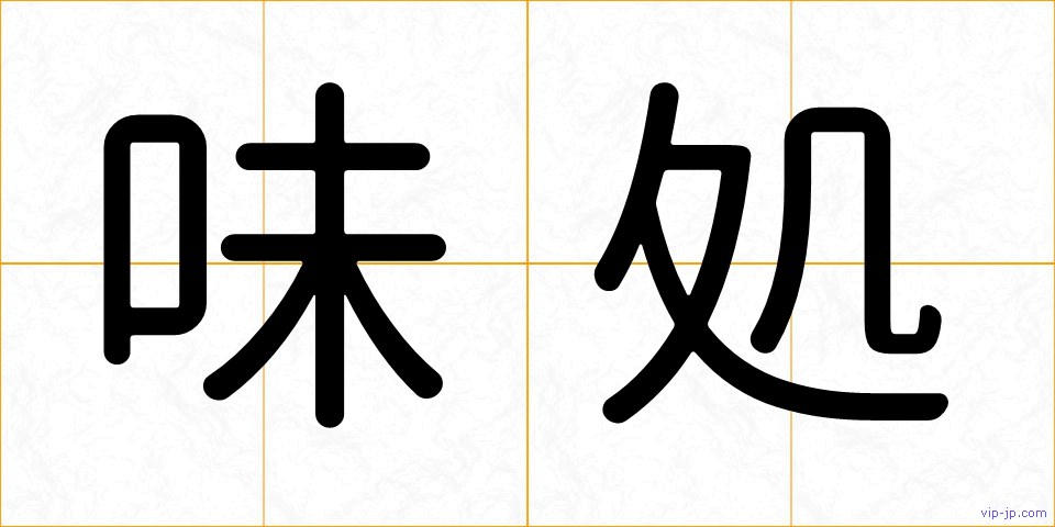 味処の画像