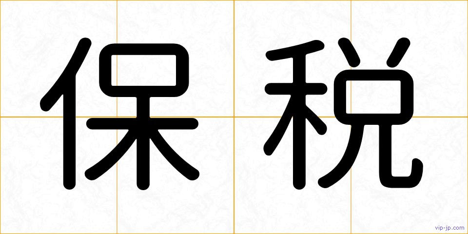 保税の画像
