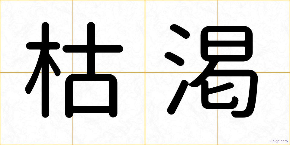 枯渇の画像