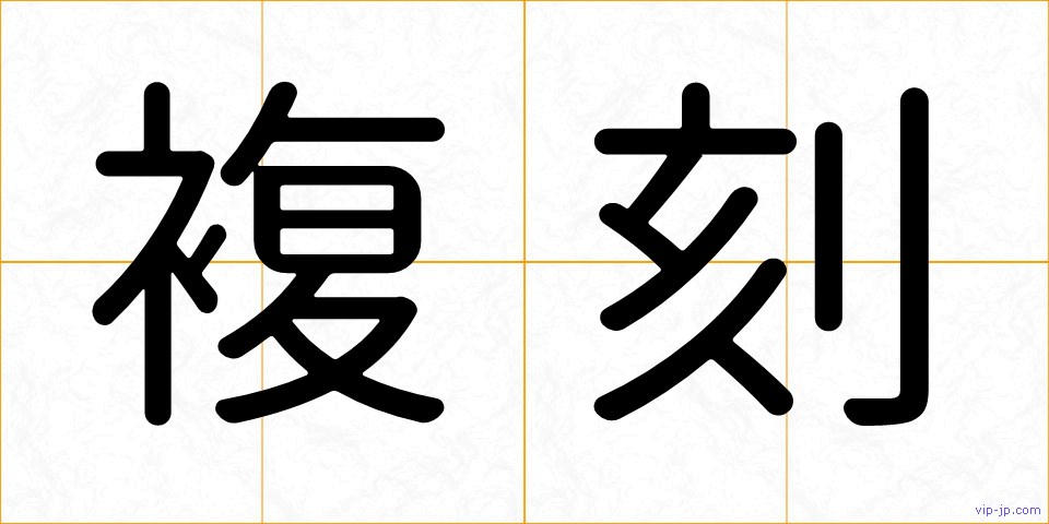 複刻の画像