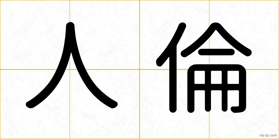 人倫の画像