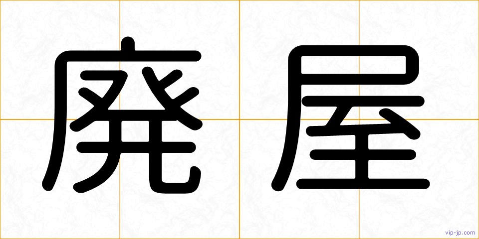 廃屋の画像