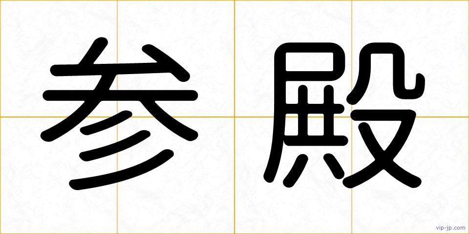 参殿の画像