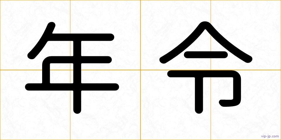 年令の画像