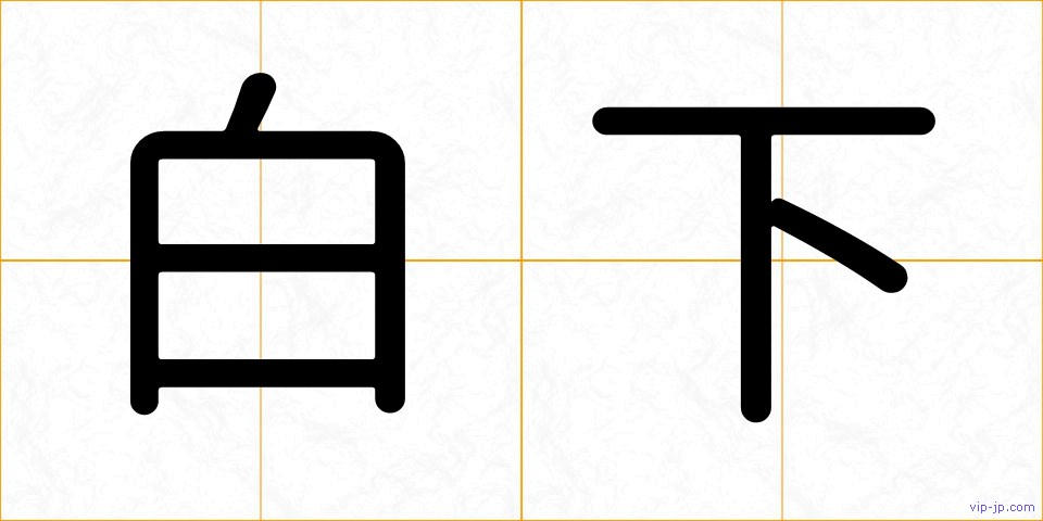 白下の画像