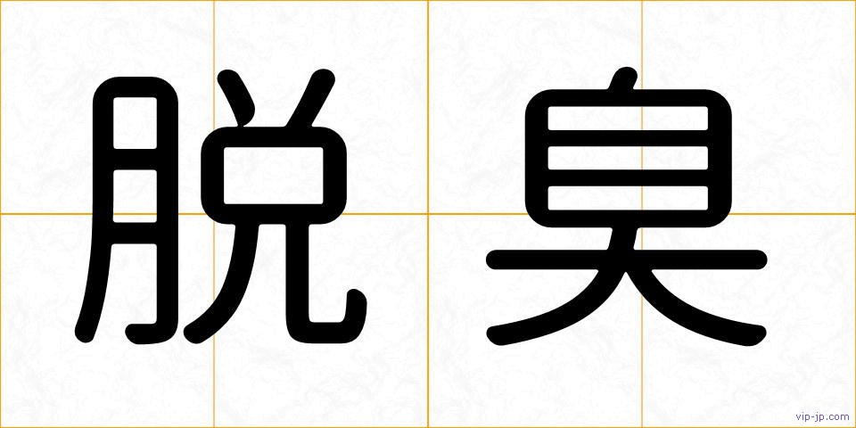 脱臭の画像