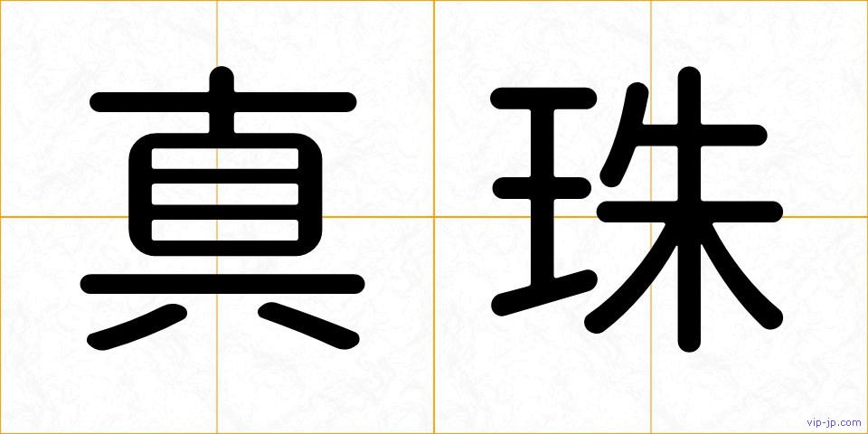 真珠の画像