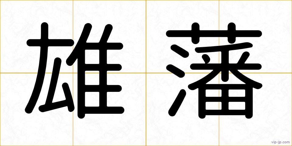 雄藩の画像