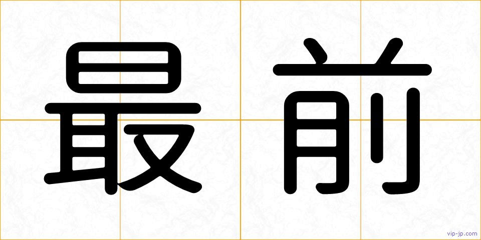最前の画像