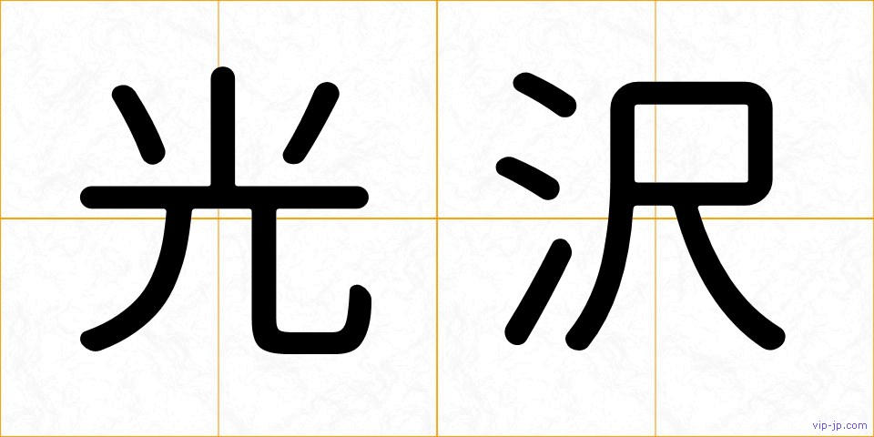光沢の画像