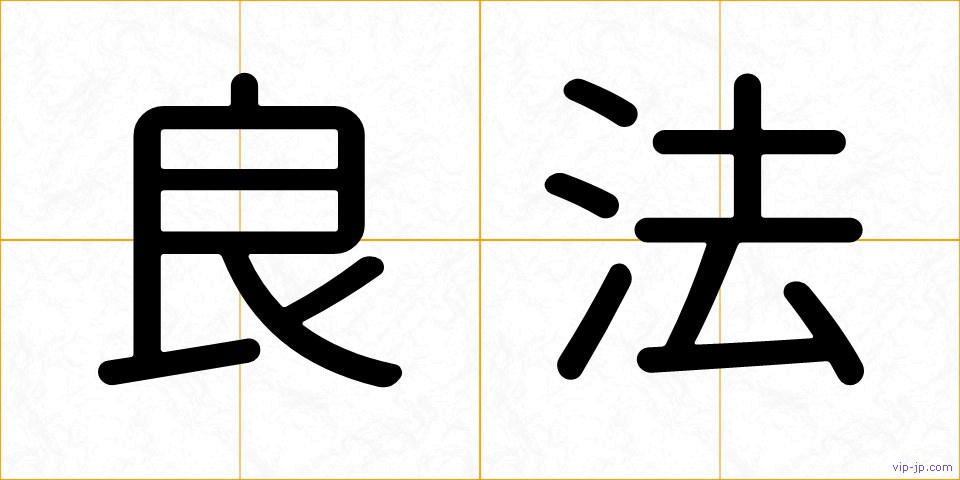 良法の画像
