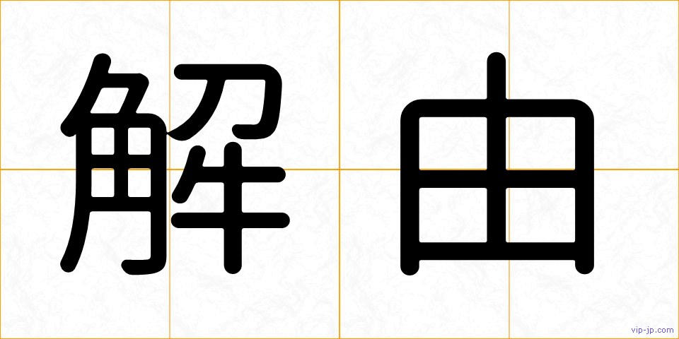 解由の画像