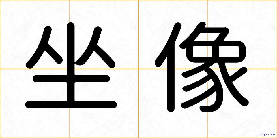 坐像の画像