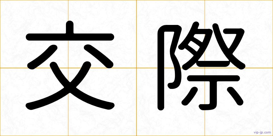 交際の画像