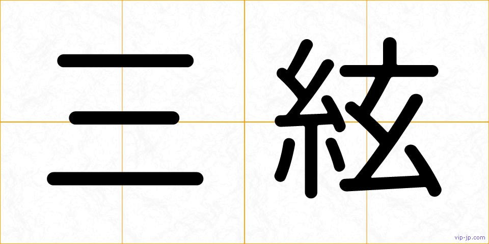 三絃の画像