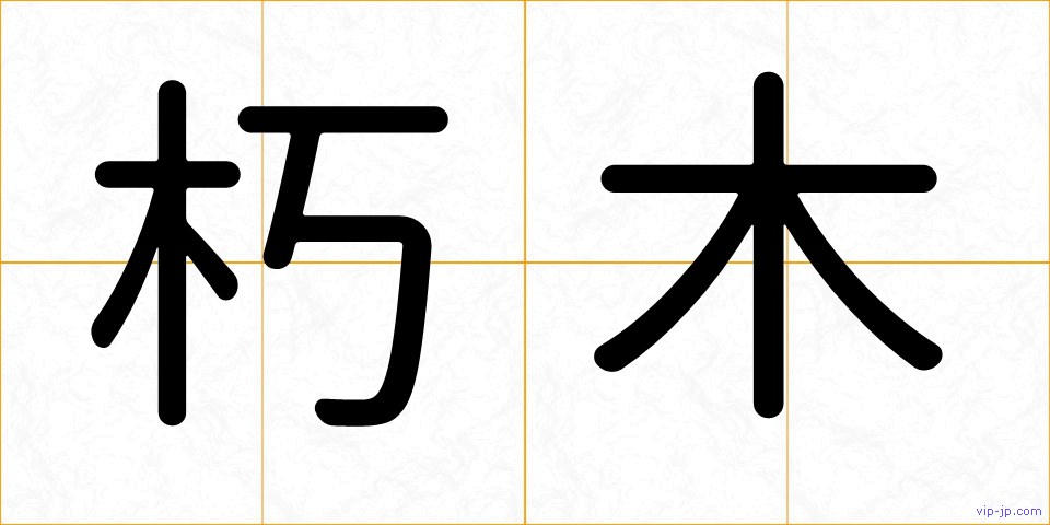 朽木の画像