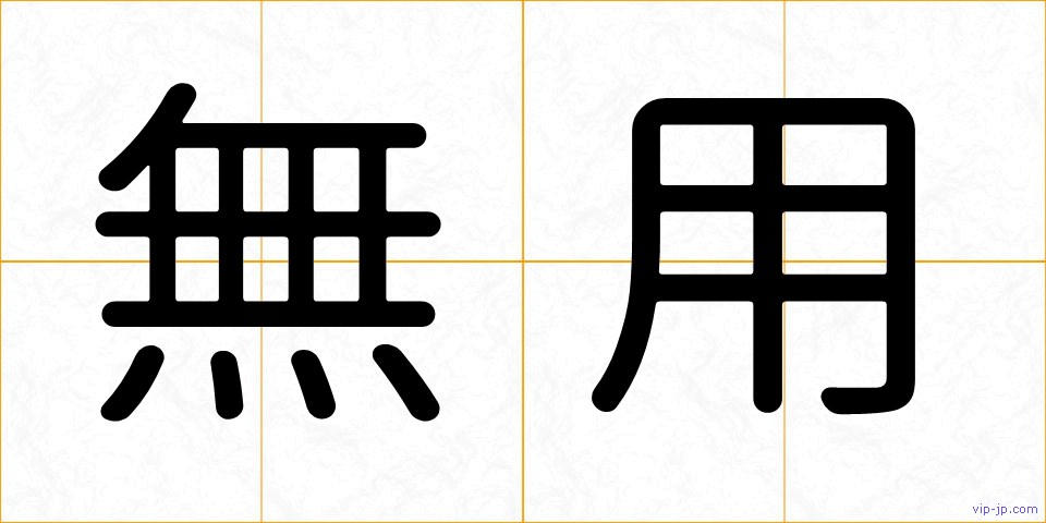 無用の画像