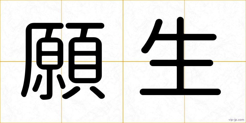 願生の画像