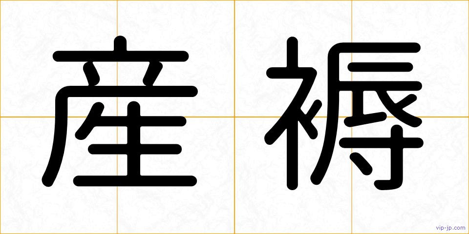 産褥の画像