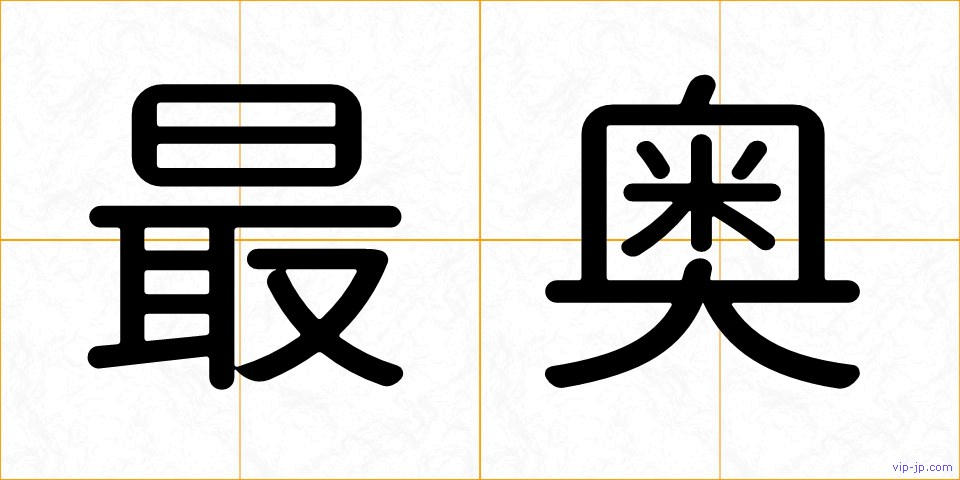 最奥の画像