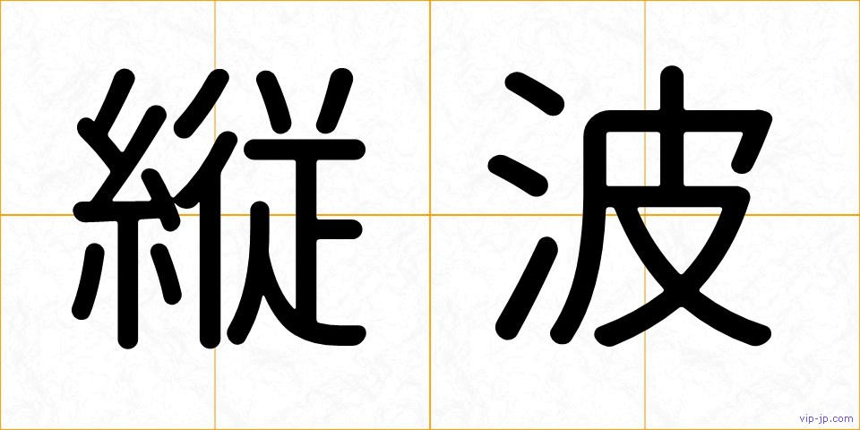 縦波の画像