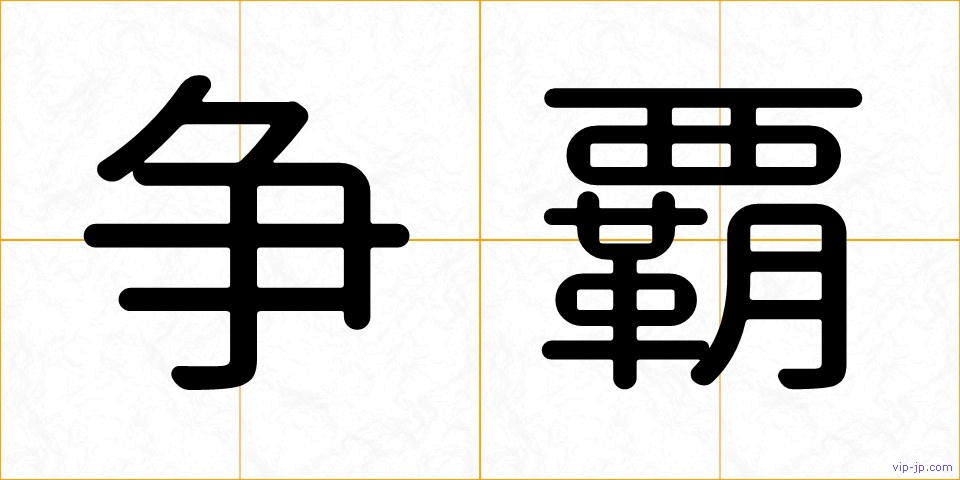 争覇の画像