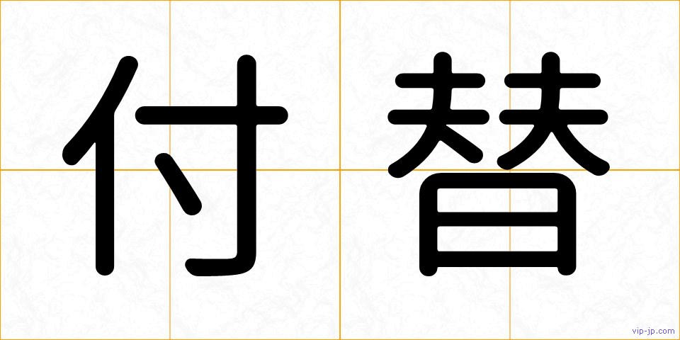 付替の画像
