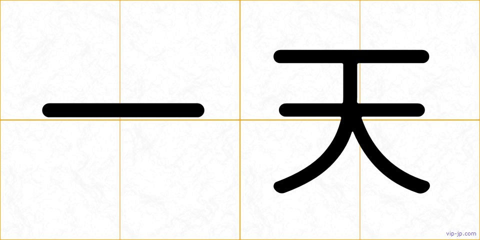 一天の画像