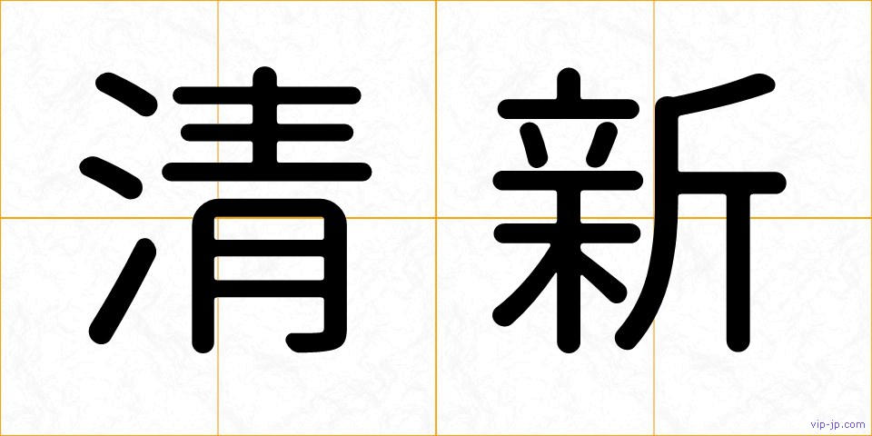 清新の画像