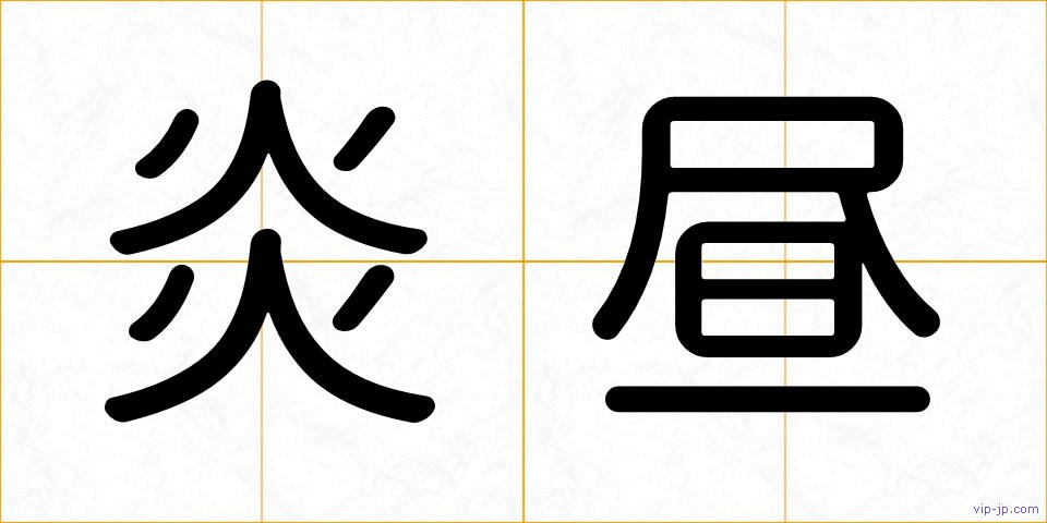 炎昼の画像