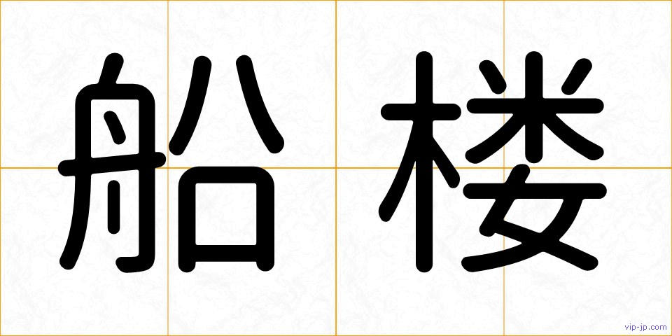 船楼の画像