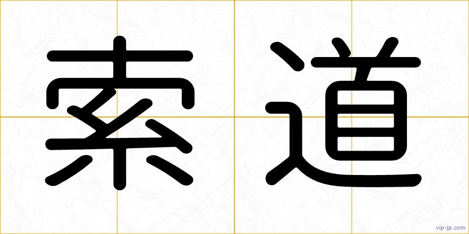 索道の画像