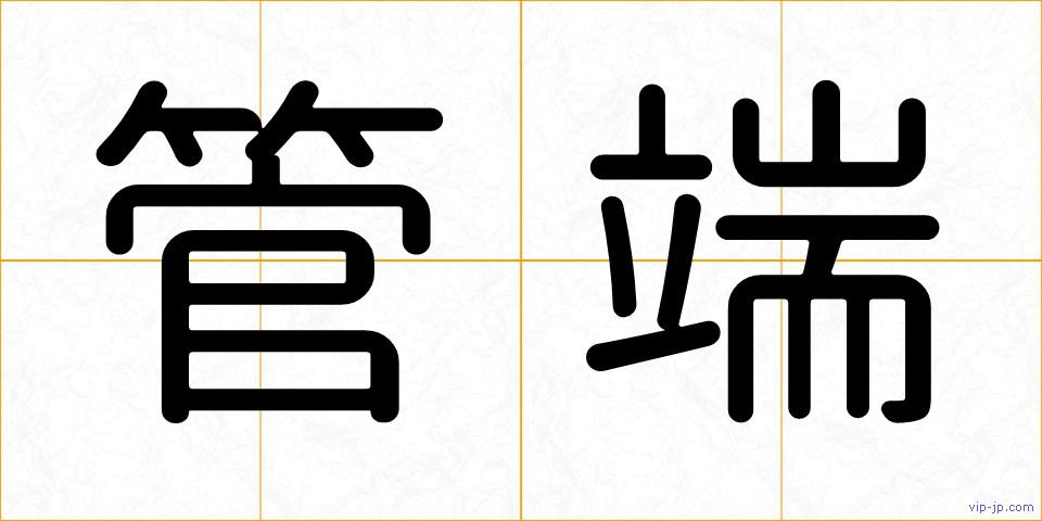 管端の画像