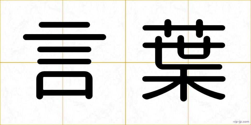 言葉の画像