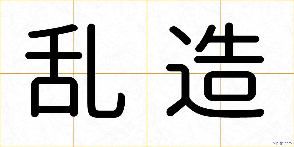 乱造の画像