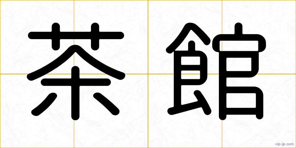 茶館の画像