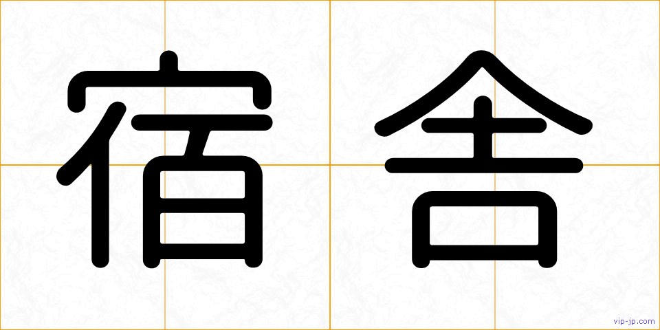 宿舎の画像