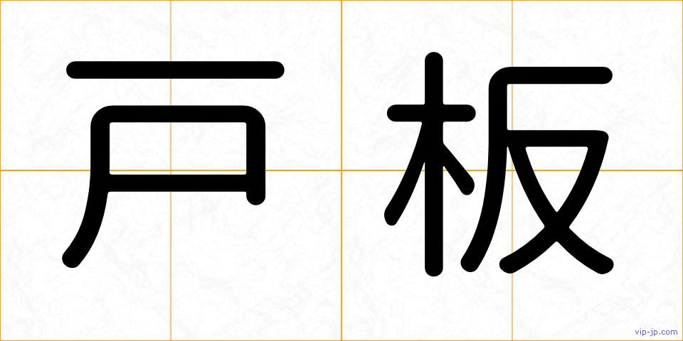 戸板の画像