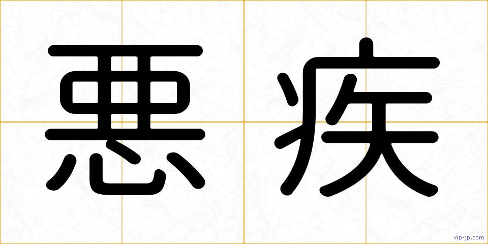 悪疾の画像