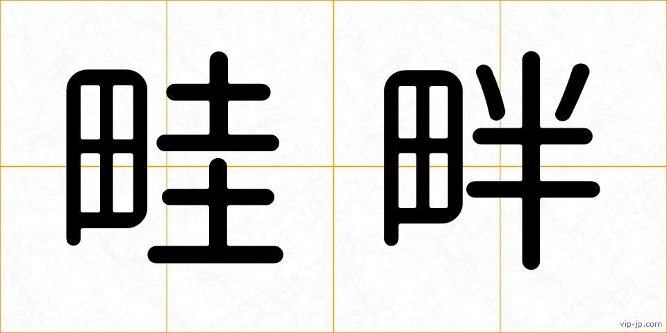畦畔の画像