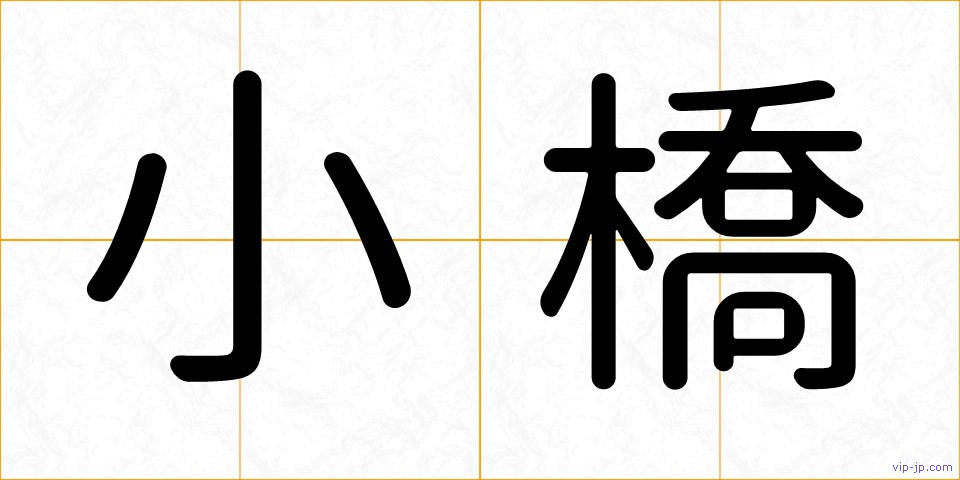 小橋の画像