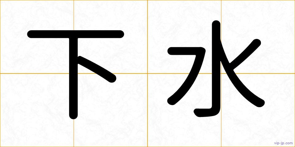 下水の画像