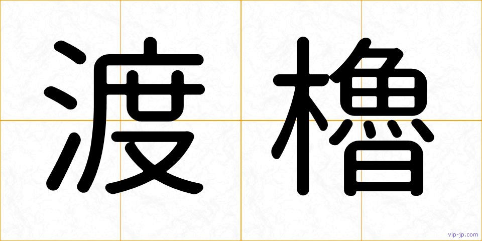 渡櫓の画像