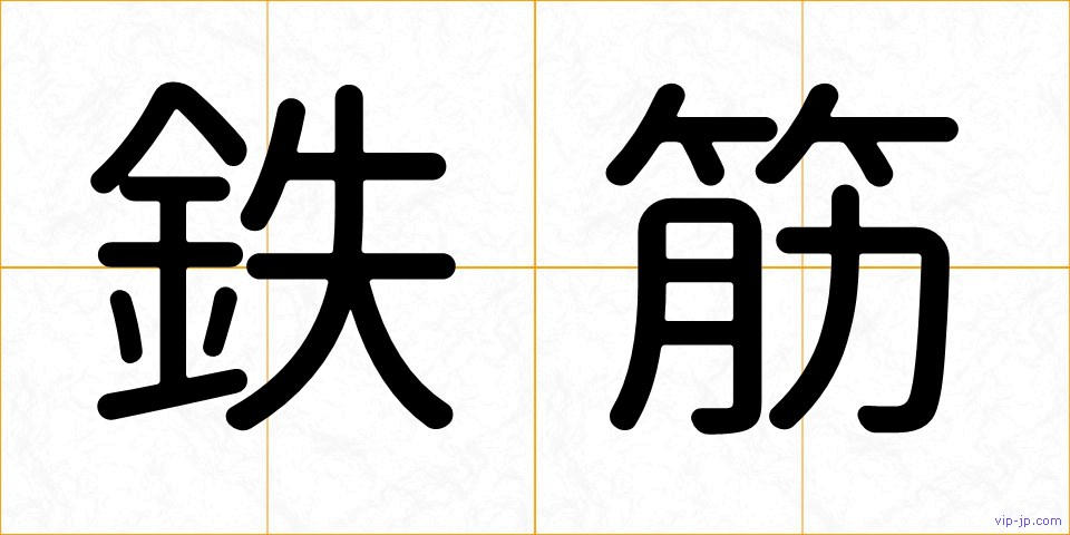 鉄筋の画像