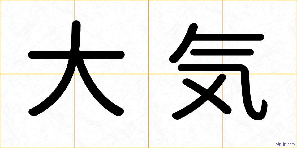 大気の画像