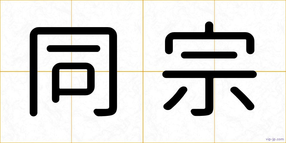 同宗の画像