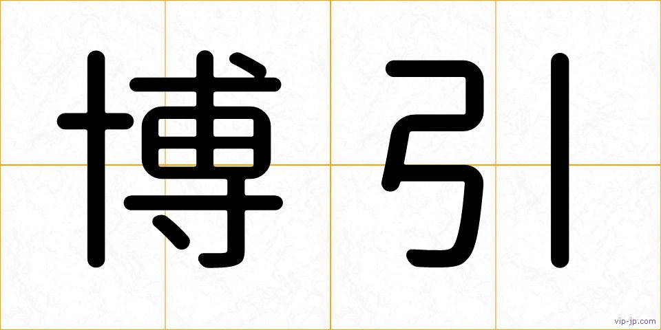 博引の画像