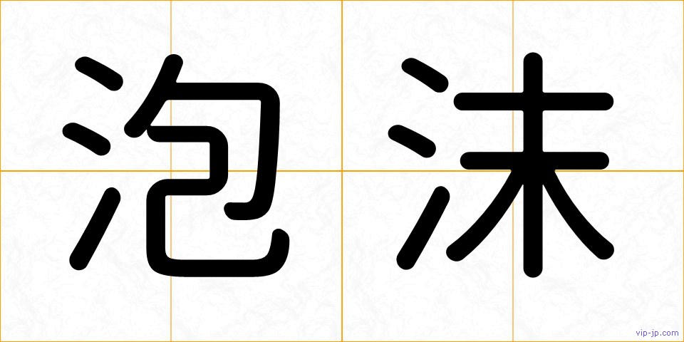 泡沫の画像